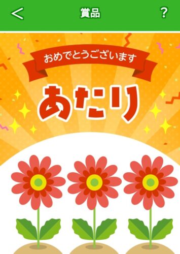 クルポ当選画面
