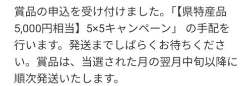 クルポ当選申し込み完了文